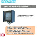【送料無料】熱風対策5LED作業灯(DC10V〜80V)熱風の当る作業現場での照射用に