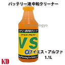 業務用 バッテリー液 中和クリーナー VSアルファー フォークリフトや鉛蓄電池のメンテナンスに 1L×4本セット