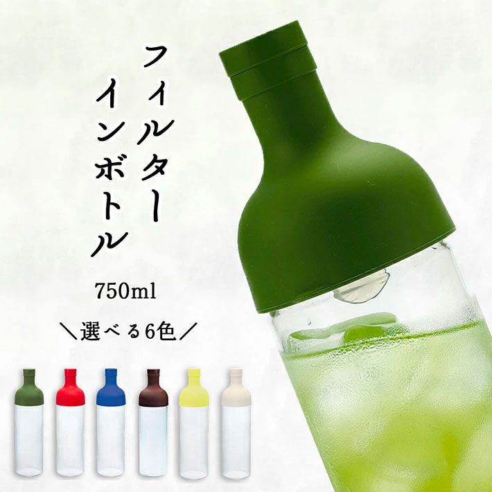 HARIO ハリオ フィルターインボトル 【ハリオ フィルターインボトル 750ml 水出し お茶ボトル 選べる6カラー】お茶 水出し おしゃれ ボトル ポット 冷茶 6色 緑 赤 紺 茶 黄 白