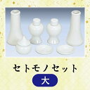 【神具】セトモノセット 大 5寸　神饌用品一式　神具 神棚周り 白陶器