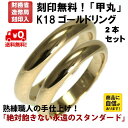 結婚指輪 マリッジリング に k18金ゴールド ペアリング 甲丸 2本セット 財務省造幣局検定マーク ホールマーク ゴールドリング K18 リング 【はこぽす対応商品】 02P03Dec16 【スペシャルセール】