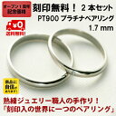 結婚指輪 マリッジリング 甲丸 1.7mm幅 プラチナ pt900 ペアリング ブライダルリング 2本セット シンプル 手作り ハンドメイド PT900 プラチナ リング ダイヤ 入り 【はこぽす対応商品】 02P03Dec16 【ボーナスセール】