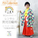七五三ブランド羽織袴フルセットレンタル