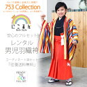 七五三ブランド羽織袴フルセットレンタル