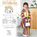 七五三ブランド四ツ身着物フルセットレンタル