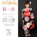 紅一点 ブランド 七五三 レンタル 四つ身 着物 フルセット...