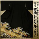 レンタル留袖20点フルセット!【往復送料無料】結婚式にぴったり♪【フリーサイズ】