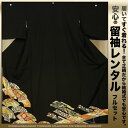 レンタル 黒留袖 フルセット 【結婚式 婚礼 貸衣装】【往復送料無料】