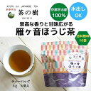 【送料無料 10袋セット】崇高な香りと甘味広がる 雁ヶ音ほうじ茶 ティーバッグ5個入り|宇治茶のみ使用した手軽に美味しいティーパック かわいい和柄パッケージの日本茶 プレゼント ノベルティグッズ プチギフト におすすめ 海外へお茶 お土産 贈り物 ほうじ茶ラテ
