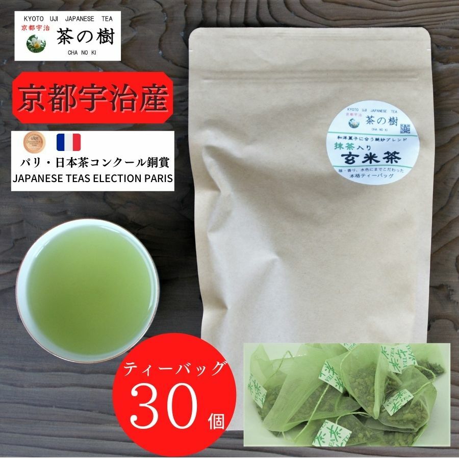 和洋菓子に合う絶妙ブレンド 抹茶入り 玄米茶 ティーバッグ 5g 30個入｜ 日本茶 京都 宇治茶 有名 おしゃれ 贈答品 おすすめ 宇治 高級 人気 かわいい 美味しい おいしい 海外 お土産 プレゼント ひも付き 甘味 水出し 業務用 緑茶 お徳用 来客用