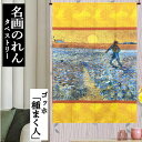 【送料無料】【ネコポス便対応商品】のれん ゴッホ 「種まく人」 120cm 日本製 ショート丈 のれん短丈 インテリア リビング 玄関 キッチン 暖簾 ポリエステル 日除け タペストリー プレゼント 贈り物 85cm×120cm たねまく人 フリーカット仕様