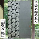 【送料無料】 のれん ロング丈 「野分 桜」 黒 グレー インテリア リビング 玄関 暖簾 綿のれん 綿100% 省エネ対策 春 夏 秋 日除け プレゼント タペストリー ギフト 贈り物【野分け さくら サクラ ブラック 綿】 85cm×150cm