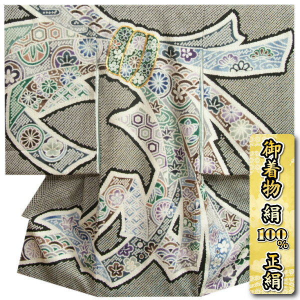 お宮参り 着物 男の子 絹100％ 正絹初着 黒地 手絞り 束ね熨斗 金駒刺繍 紗綾柄本地紋生地 日本製