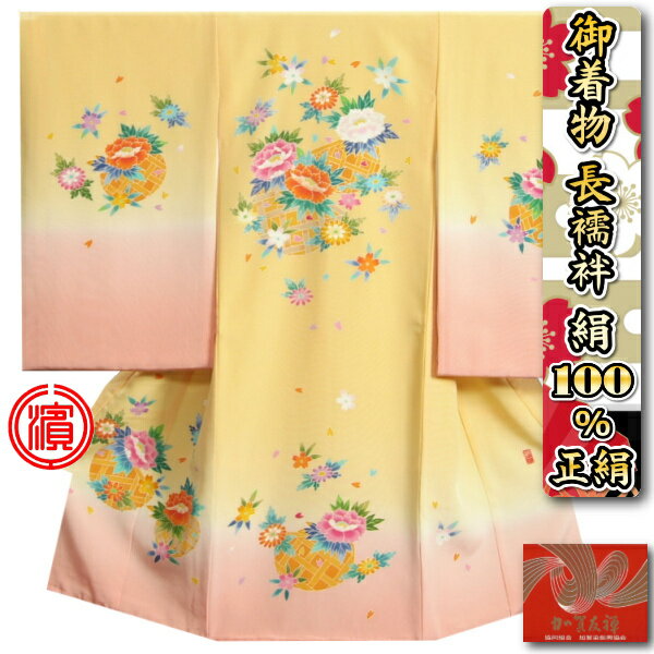 お宮参り着物 絹100％ 正絹女児初着 本加賀友禅 浜ちりめん生地 黄色ピンク染め分け 手染め 手描き 裏地や長襦袢もすべて正絹仕立て 日本製