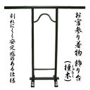 お宮参り着物専用飾り台 プラスチック製撞木(しゅもく) 天棒2本付き 割れにくく安定感のある仕様
