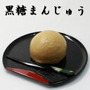 ふんわり薫る黒糖まんじゅう(白こしあん)6個入★この商品には塩を一切使用していません!素材本来の味をお楽しみ下さい 02P01Oct16
