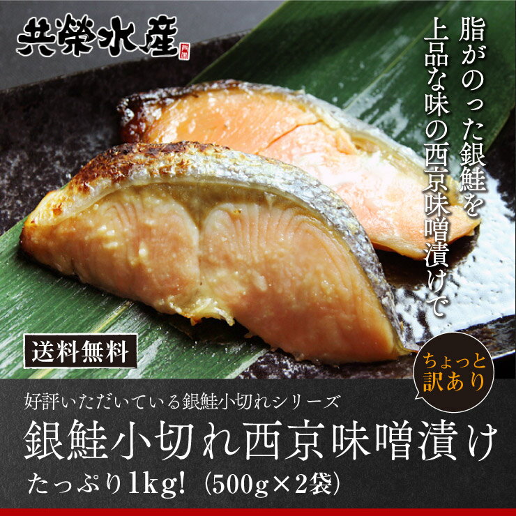 【送料無料】銀鮭小切れ西京漬け1kg(500g×2) ご家庭で簡単に西京焼きができる！