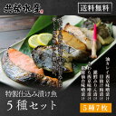 【ギフト配送&送料無料!】特製仕込み漬け魚 5種7枚セット(仙台味噌漬け・西京漬け・みりん漬け・粕漬けのそれぞれの味に合った厳選した魚を漬け魚に!)【あす楽】