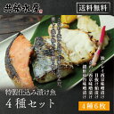 お歳暮 ギフト 特製仕込み漬け魚 4種6...