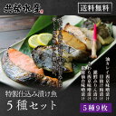 【ギフト配送&送料無料!】特製仕込み漬け魚 5種9枚セット(仙台味噌漬け・西京漬け・みりん漬け・粕漬けのそれぞれの味に合った厳選した魚を漬け魚に!)【あす楽】