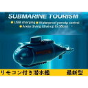 送料無料 ミニ 潜水艦 リモコン付き USB充電ケーブル付き...