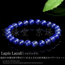 【ラピスラズリ ブレスレット】まるで地球!鑑別済み 極上 4A 濃い群青色/天然/無着色/ラピスラズリ/ブレス ~Lapisu Lazuli~ 12mm 天然石 パワーストーン ブレスレット パワーストーン ラピスラズリ B513