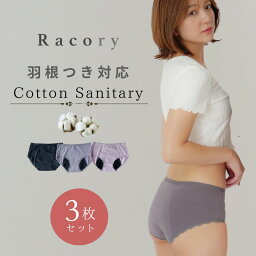 ＼半額OFFクーポン有！マラソン初日／【3枚セット】<strong>サニタリーショーツ</strong> Racory 羽根つき 綿 コットン 下着 福袋 夜用 昼用 3枚 生理 可愛い かわいい 生理用ショーツ サニタリー ショーツ ラコリー f-613 f-563