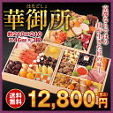 【 京菜味のむら 】本格京風 おせち料理「華御所」【 三段重...