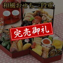 【送料無料】本格京風おせち料理「和風おせち三段重」 【三段重...