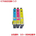IC75用 互換インク 1本から 全色顔料系 IC74の大容量タイプ ICC75 ICM75 ICY75 対応 単品販売 PX-S740 PX-M740F PX-M741F に対応 顔料