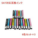 SAT-6CL 3セット 互換インク 18本セット SAT-BK SAT-C SAT-M SAT-Y SAT-LC SAT-LM 対応 EP社 用 互換 インク EP-712A EP-713A EP-812A EP-813A に対応