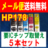 【　メール便　送料無料　HP178　5色セット　】　HP178　用　316HJ　のみ顔料系　高品質　互換インク（要ICチップ付け替え）5色セット Photosmart C5380.C6380.D5460.Premium FAX All-in-One C309aに対応　10P123Aug12メール便　送料無料　宅配便は有料　HP178　5色セット　要チップ付替え