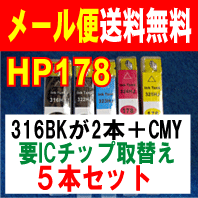 【　メール便　送料無料　HP178　変則　5色セット　】　HP178　用　316HJ　のみ顔料系　高品質　互換インク（要ICチップ付け替え）4色の5本セット Photosmart B109A　plusB209A　wirelessB109N　に　10P123Aug12
