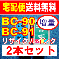 【　あす楽対応　送料無料　増量　キャノン　BC-90　BC-91　2本セット】　CANON…...:kyouwa-print:10000759