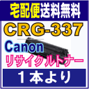 【 送料無料 キヤノン リサイクルトナー CRG-337 1本より】 CANON リサイクル トナー 337 MF229dw MF226dn MF216n MF224dw MF222dw に対応 Canon 【あす楽対応_東海】【RCP】
