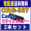 【 送料無料 キヤノン リサイクルトナー CRG-337 2本セット 】 CANON リサイクル トナー 337 MF229dw MF226dn MF216n MF224dw MF222dw に対応 Canon 【あす楽対応_東海】【RCP】