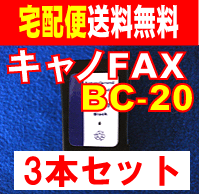 送料無料　キャノFAX　BC-20　3本セット　リサイクルインク　BC-20　BJ-F200　F200u　F210　BJC-400J　410J　420J　430J/430J Lite　430JD-Lite　440J　455J　465J　5500　JMultiPassB10　B20　B25 に対応 インク　10P123Aug12