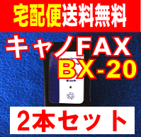 【 送料無料　キャノFAX　BX-20　2本セット】　リサイクルインク　BX-20　FAXPHONE8　B680　B670　B660　B650　B620　B610 などに対応　FAX　インク 【あす楽対応_近畿】　【あす楽対応_関東】　【あす楽対応_東海】 【FS_708-7】【H2】【マラソン1207P10】宅配便　送料無料　最短翌日午前中到着　　キャノン　FAX用　BX-20　2本セット