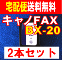 【 送料無料　キャノFAX　BX-20　2本セット】　リサイクルインク　BX-20　FAXPHONE8　B680　B670　B660　B650　B620　B610 などに対応　FAX　インク 　　 【FS_708-7】【H2】
