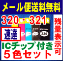 【 メール便速達 送料無料 5色セット】　顔料系　 BCI-320　BCI-321 キャノン用　互換インク　残量表示OK（ICチップ付）5色セット PIXUS MP540・620・630・980・PIXUS IP3600・IP4600に対応 BCI320　BCI321　互換インク 10P123Aug12