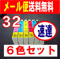 【メール便速達　送料無料　6色セット】　格安　高品質！EPSON　IC32系互換インク◆ICBK32(ブラック)、ICC32(シアン)、ICM32(マゼンタ)、ICY32(イエロー)、ICLC32(ライトシアン)、ICLM32(ライトマゼンタ)の6色セット 【　IC6CL32　】 10P123Aug12