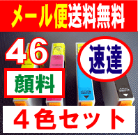 【メール便速達　送料込み　IC46系　全色　顔料系　4色セット】　EPSON　IC46　系　互換インク　■　ICBK46　ブラック　ICC46　シアン　ICM46　マゼンタ　ICY46　イエロー　の4色セット◆PX-A620　PX-A740　PX-V780　PX-A640　PX-FA700　に　