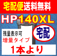 送料無料　残量表示可　HP140XL　ブラック　1本より　増量　リサイクルインク　HP140XL　増量　BK　　PHOTOSMART　D5360　　C4490　オールインワン　 C5280　C4380　C4275 Officejet　J5780　に　10P123Aug12宅配便残量表示可　残量表示可　印刷会社販売の高品質リサイクルインク　HP140XL　増量タイプ　あす楽対応可