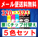 【メール便 送料無料 5色セット】 顔料系 BCI-320 ・ 321用キャノン互換インク(要ICチップ付け替え)5色セット PIXUS MP540・620・630・980・PIXUS IP3600・IP4600に対応 Ekiden10P07Sep11 【駅伝_大阪】