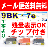 【メール便　送料無料　顔料系　 BCI-9BK　7e　用　互換インク　 各色1本より!】■ ICチップ付き！残量表示可能！キャノン用　■PIXUS iP3300・3500・4200・4300・4500・5200R・7500・PIXUS　MP500・600・610・800・810・830・950・960・970などに　【FS_708-7】【H2】