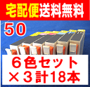 あす楽対応　送料込み　6色セット×3の計18本　EPSON　IC50系　互換インク■ICBK50、ICC50、ICM50、ICY50、ICLC50、ICLM50の6色セット×3の計18本のセット！　IC6CL50　印刷会社販売の高品質互換インク　お得な6色×3本ずつの18本セット　あす楽対応可