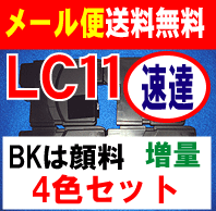 【　メール便速達無料　LC11　互換インク　4色セット　BK　顔料系　増量タイプ　】　ブラザーLC11用 互換インク！◆LC11BK、LC11C、LC11M、LC11Yをセットで販売■対応機種はMFC-930CDN/CDWN・MFC-670CD/CDW・MFC-490CN・DCP-535CN・DCP-385C・DCP-165C 10P123Aug12