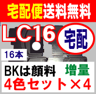 送料無料 ブラザー LC16 用増量　互換インク　4色セット×4　計16本 　MFC-6890CN　MFC-6490CN　MFC-5890CN　◆　LC16　顔料　BK、LC16C、LC16M、LC16Yを4セットで販売■対応機種は　MFC-6490CN　MFC-5890CN 　10P123Aug12