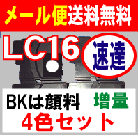 【メール便速達 送料無料　ブラザー用　　BKは顔料系　LC16　用増量　互換インク　4色セット！　】◆　LC16BK　（　顔料　）　LC16C　LC16M　LC16Y　をセットで販売■対応機種はビジネス複合機MFC-6490CN・MFC-5890CN 10P123Aug12メール便速達送料無料　宅配便は有料　BKは顔料系　増量タイプ　最短翌日到着