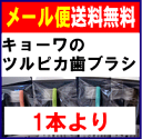 【　メール便　送料無料　キョーワの　ツルピカ　ハブラシ　1本より】　ポイント10倍　奥歯・歯面の汚れをしっかり除去　キョーワの　ツルピカ　ハブラシ　（　はぶらし　）　虫歯　口臭　予防に　歯垢除去　に　売れ筋商品　歯医者さんおすすめ 